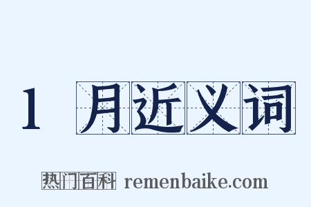 1月近义词是什么意思的图片